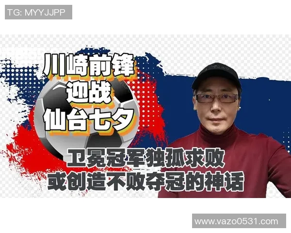 川崎前锋与仙台七夕之战精彩回顾与赛后分析