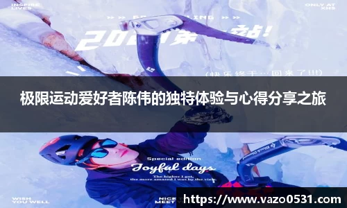 极限运动爱好者陈伟的独特体验与心得分享之旅