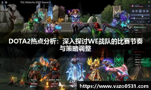 DOTA2热点分析：深入探讨WE战队的比赛节奏与策略调整