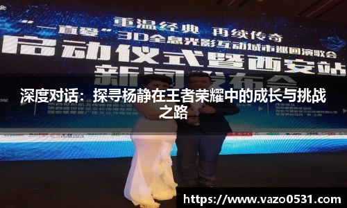深度对话：探寻杨静在王者荣耀中的成长与挑战之路