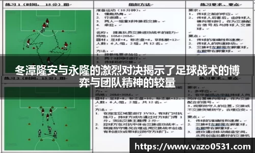 冬潭隆安与永隆的激烈对决揭示了足球战术的博弈与团队精神的较量