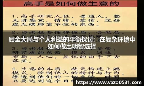 顾全大局与个人利益的平衡探讨：在复杂环境中如何做出明智选择