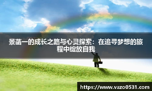 景菡一的成长之路与心灵探索：在追寻梦想的旅程中绽放自我