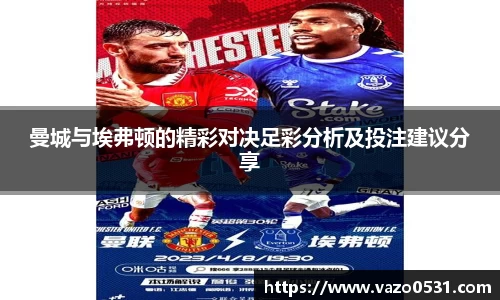 曼城与埃弗顿的精彩对决足彩分析及投注建议分享