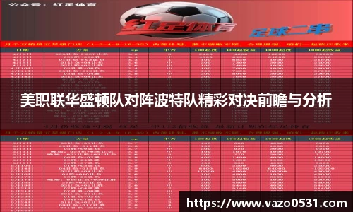 美职联华盛顿队对阵波特队精彩对决前瞻与分析