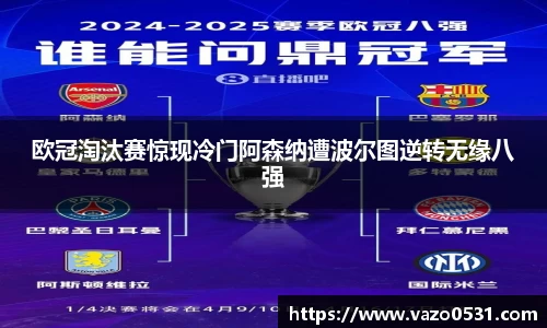 欧冠淘汰赛惊现冷门阿森纳遭波尔图逆转无缘八强