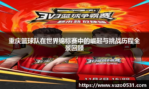 重庆篮球队在世界锦标赛中的崛起与挑战历程全景回顾
