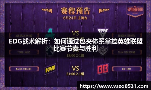 EDG战术解析：如何通过包夹体系掌控英雄联盟比赛节奏与胜利