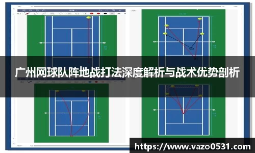 广州网球队阵地战打法深度解析与战术优势剖析
