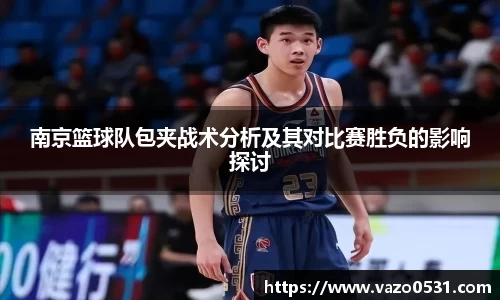 南京篮球队包夹战术分析及其对比赛胜负的影响探讨