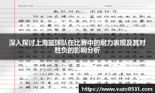 深入探讨上海篮球队在比赛中的耐力表现及其对胜负的影响分析
