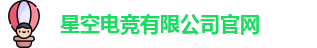 星空电竞有限公司官网